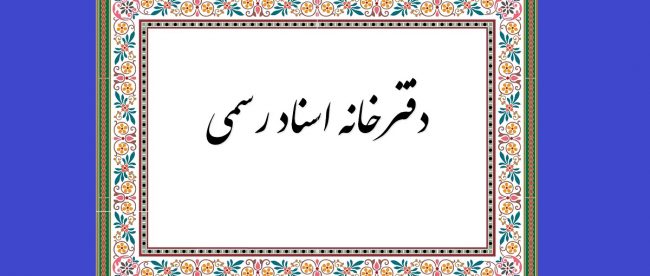 دفترخانه اسناد رسمی دفترخانه