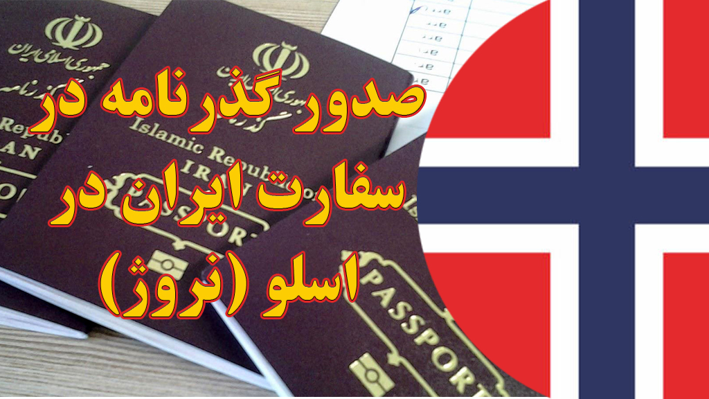 صدور و تمدید گذرنامه در سفارت ایران در اسلو (نروژ)