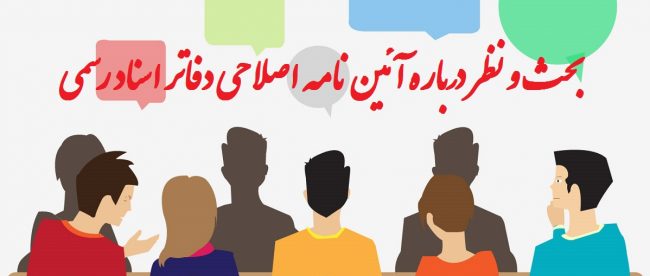 قانون و آئین نامه اصلاحی دفترخانه ها آئین نامه اصلاحی دفاتر اسناد رسمی