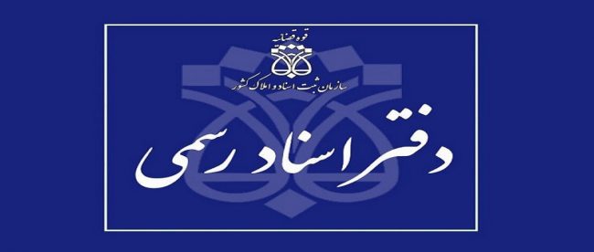 دفترخانه اسناد رسمی