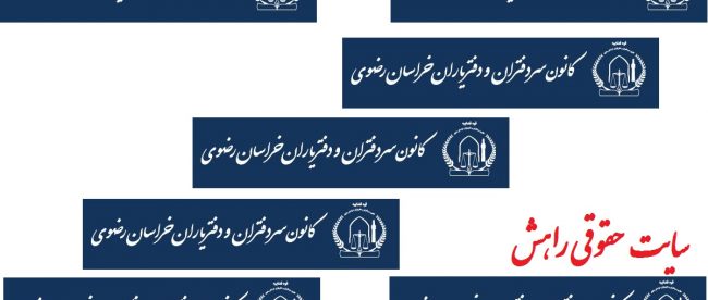 کانون خراسان رضوی کانون سردفتران خراسان رضوی