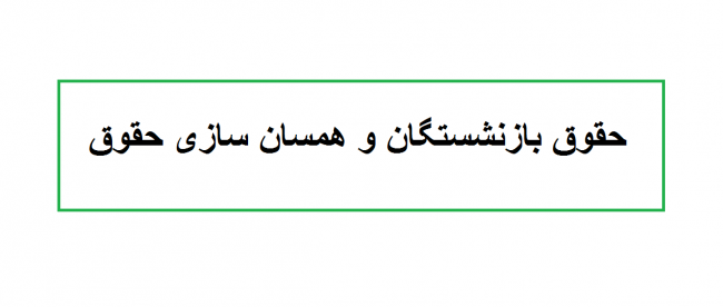 حقوق بازنشستگان و همسان سازی حقوق در سال 99 حقوق بازنشستگان و همسان سازی حقوق در سال 99