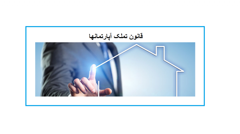 تملک آپارتمانها