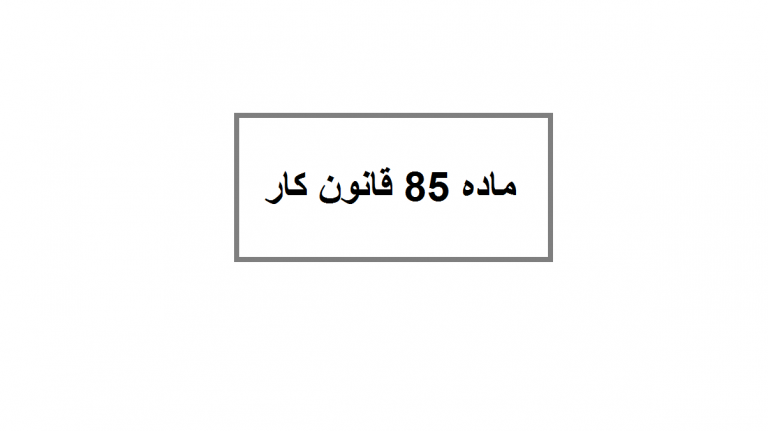 ماده 85 قانون کار