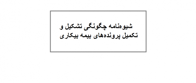 شیوهنامه چگونگی تشکیل و تکمیل پروندههای بیمه بیکاری شیوهنامه چگونگی تشکیل و تکمیل پروندههای بیمه بیکاری