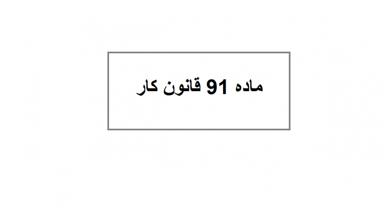 ماده 91 قانون کار