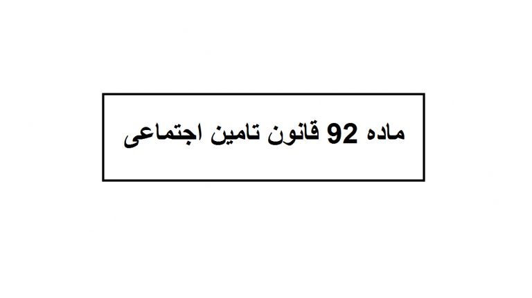 ماده 92 قانون تامین اجتماعی