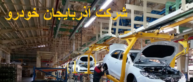 شرکت آذربایجان خودرو 1 شرکت آذربایجان خودرو