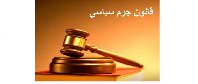 قانون جرم سیاسی1 قانون جرم سیاسی