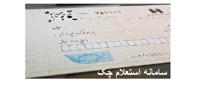 سامانه استعلام چک1 سامانه استعلام چک