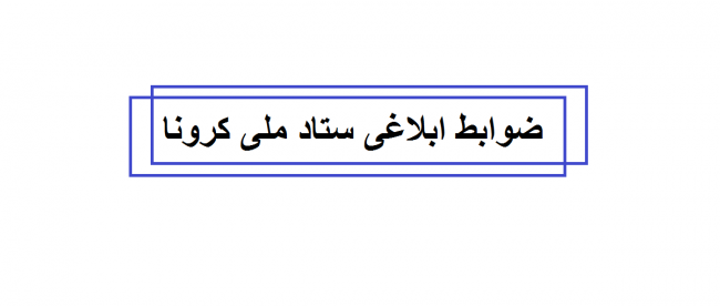 نحوه مجازات عدم رعایت شیوهنامه های بهداشتی و ضوابط1 نحوه مجازات عدم رعایت شیوهنامه های بهداشتی و ضوابط