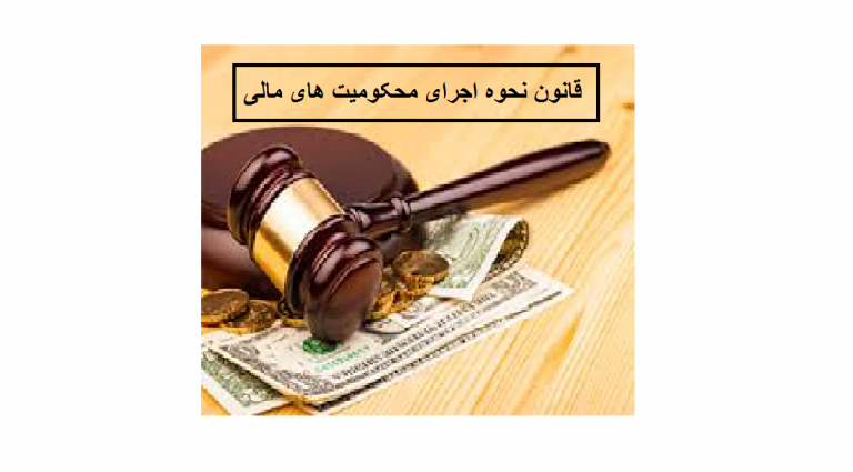 اجرای محکومیت های مالی