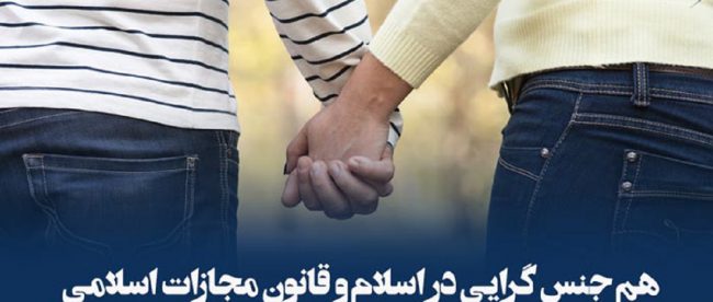 مجازات-هم-جنس-گرایی-در-اسلام-و-قانون-مجازات-اسلامی