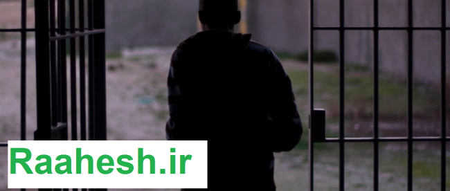 مرخصی زندانیان