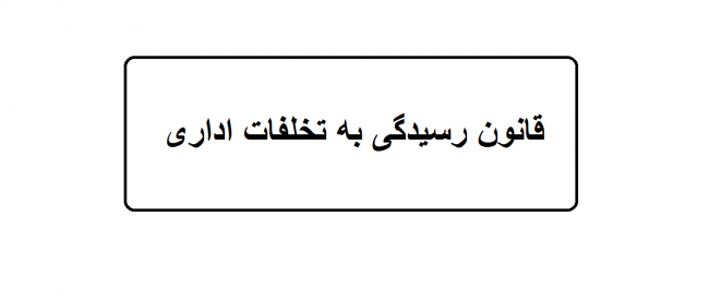 تخلفات اداری تخلفات اداری