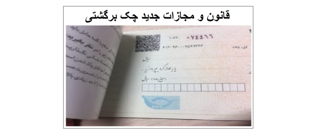 مجازات جدید چک برگشتی مجازات جدید چک برگشتی