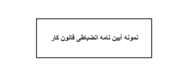 آیین نامه انضباطی قانون کار آیین نامه انضباطی قانون کار