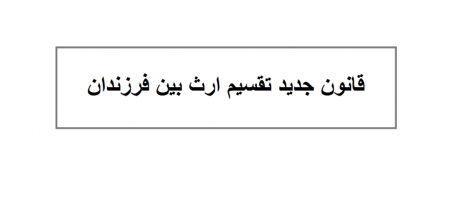 تقسیم ارث تقسیم ارث
