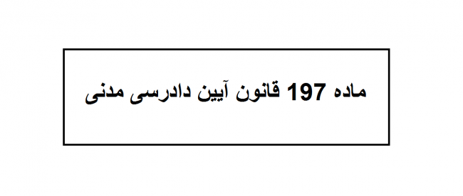 قانون ایین دادرسی مدنی قانون ایین دادرسی مدنی