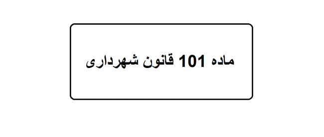 ماده ۱۰۱ قانون شهرداری ماده ۱۰۱ قانون شهرداری