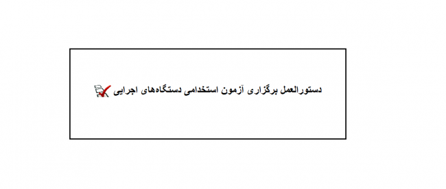 آزمون استخدامی دستگاههای اجرایی آزمون استخدامی دستگاههای اجرایی