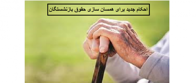 همسان سازی حقوق بازنشستگان همسان سازی حقوق بازنشستگان
