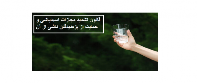 مجازات اسیدپاشی مجازات اسیدپاشی