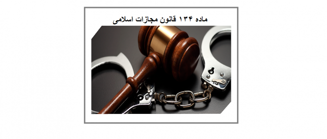 ماده ۱۳۴ قانون مجازات اسلامی ماده ۱۳۴ قانون مجازات اسلامی