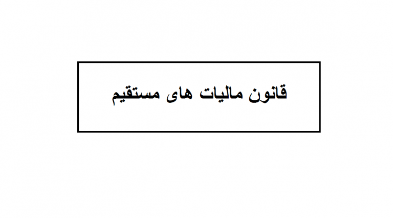 قانون مالیات های مستقیم