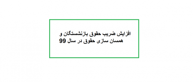 افزایش ضریب حقوق بازنشستگان افزایش ضریب حقوق بازنشستگان