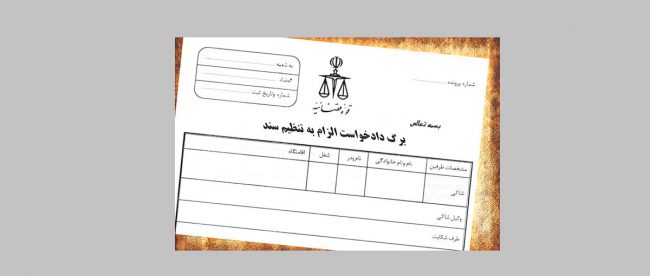 الزام به تنظیم سند