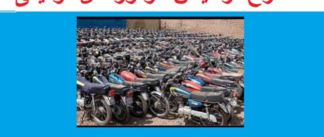 ترخیص موتور سیکلت