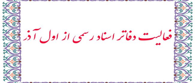 دفاتر اسناد رسمی آذر