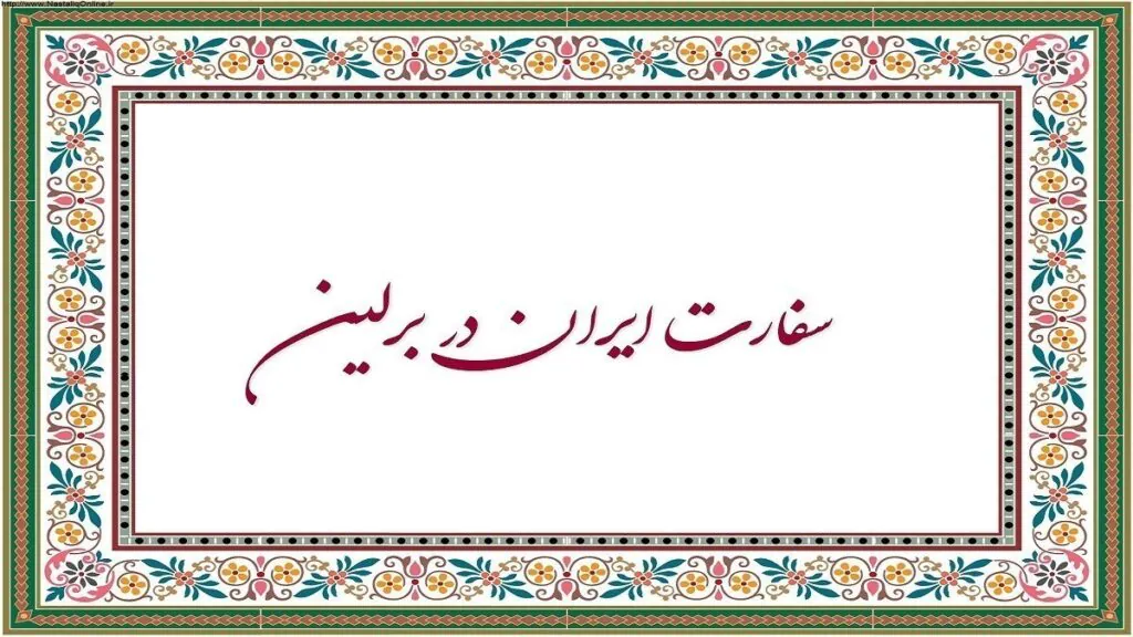 سفارت ایران در برلین وکالتنامه
