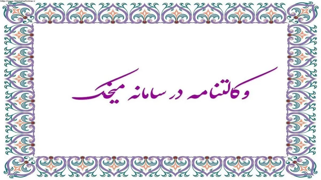 تنظیم وکالتنامه در خارج از کشور 