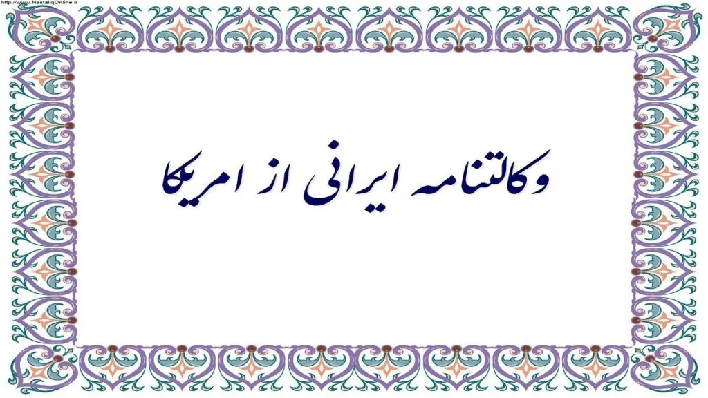 وکالت نامه از امریکا