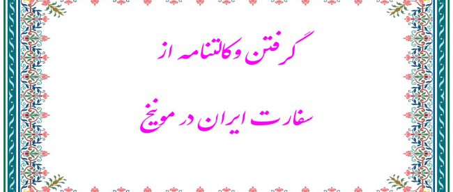 وکالتنامه سفارت ایران در مونیخ