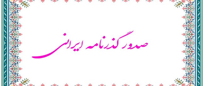 صدور گذرنامه
