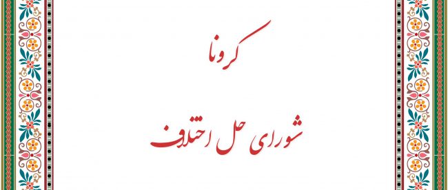 کرونا شورای حل اختلاف