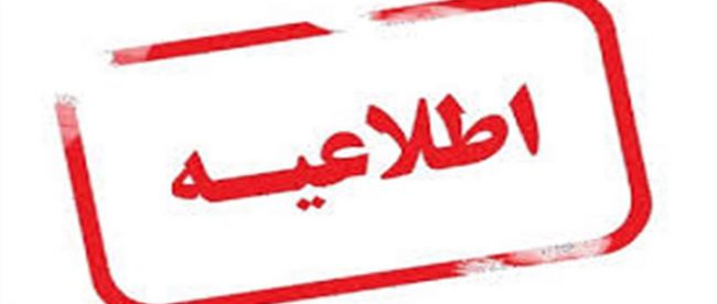 اطلاعیه