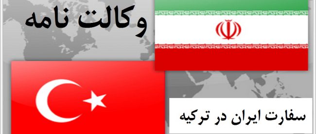 وکالت نامه در سفارت ایران در ترکیه