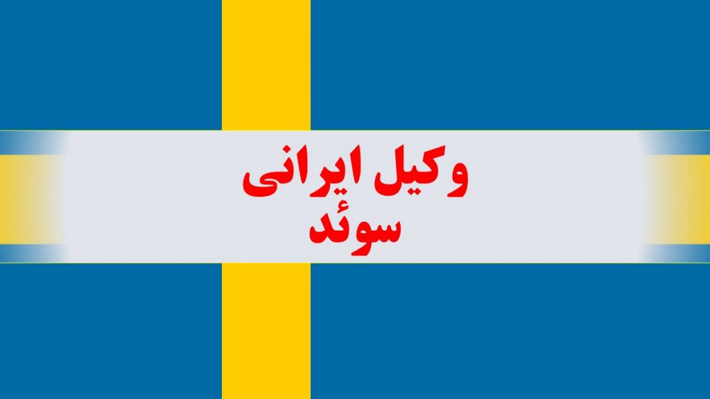 وکیل ایرانی در سوئد