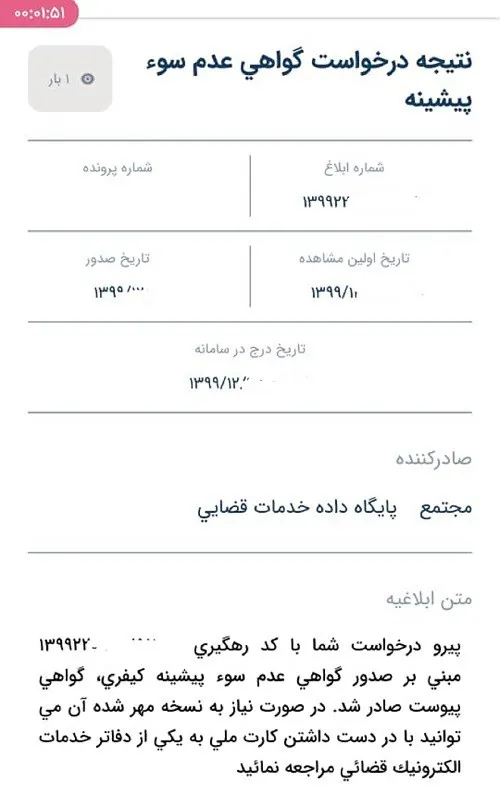 ابلاغیه صدور گواهی عدم سوء پیشینه