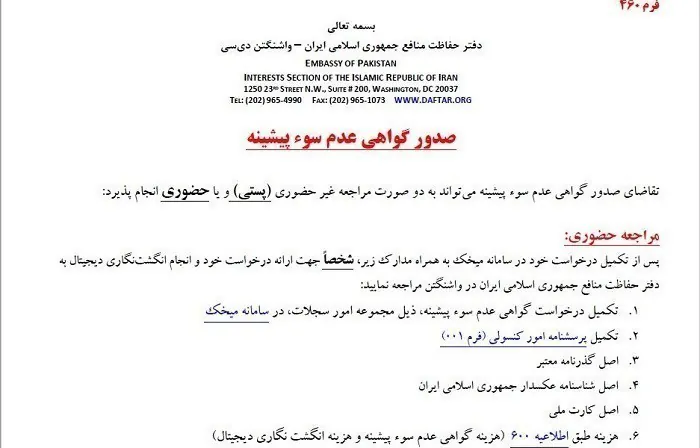 صدور عدم سوء پیشینه در دفتر واشنگتن