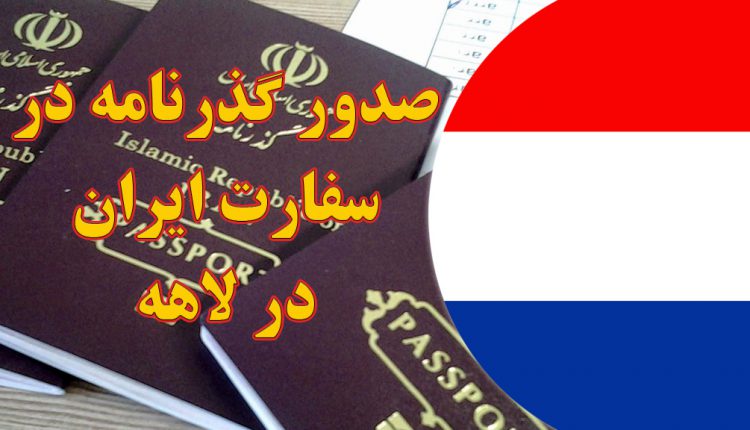 صدور گذرنامه در سفارت ایران در لاهه