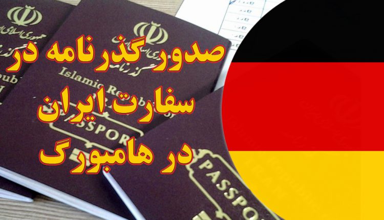 صدور گذرنامه در سفارت ایران در هامبورگ