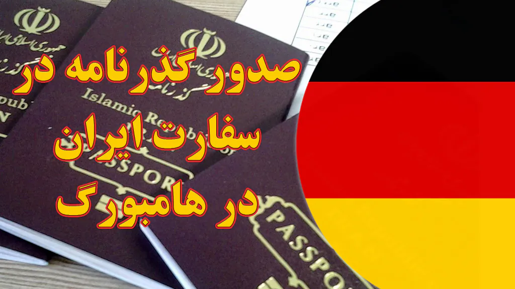 صدور گذرنامه در سفارت ایران در هامبورگ