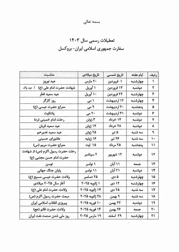تعطیلات رسمی سفارت ایران در بروکسل - بلژیک 1403