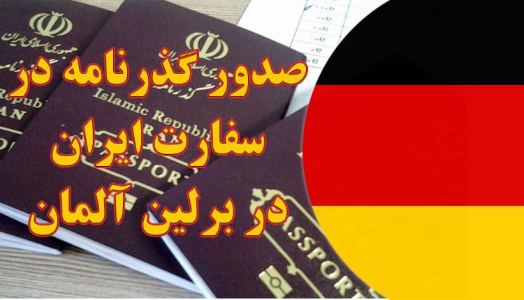صدور و تمدید گذرنامه در سفارت ایران در برلین آلمان