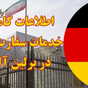 خدمات سفارت ایران در برلین آلمان